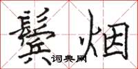 駱恆光鬢煙楷書怎么寫