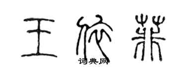 陳聲遠王依菲篆書個性簽名怎么寫