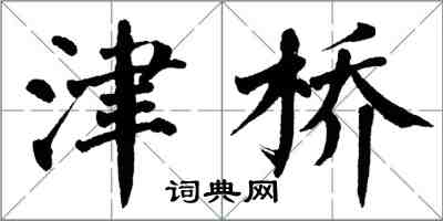 翁闓運津橋楷書怎么寫