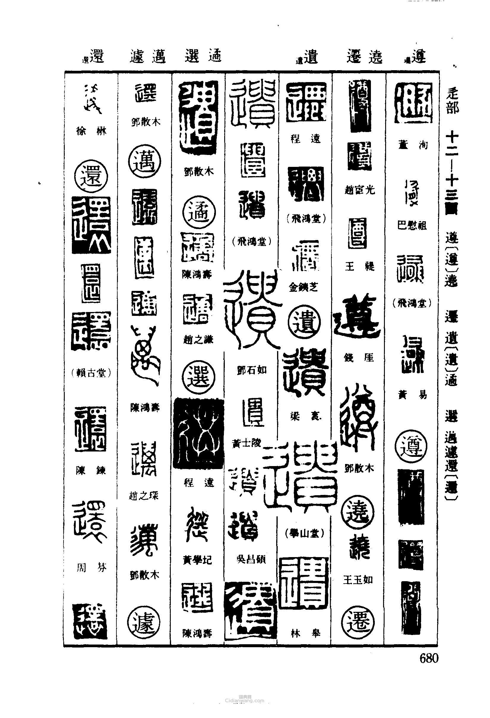 篆刻字典的篆刻印章遯遵遷遺遹選邁遽還