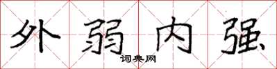 袁強外弱內強楷書怎么寫