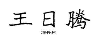 袁強王日騰楷書個性簽名怎么寫