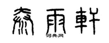 曾慶福秦雨軒篆書個性簽名怎么寫