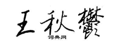 王正良王秋郁行書個性簽名怎么寫
