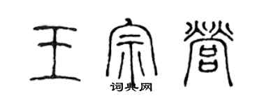 陳聲遠王宗營篆書個性簽名怎么寫