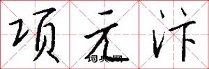 項元汴怎么寫好看