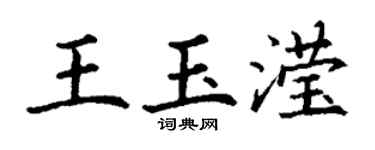 丁謙王玉瀅楷書個性簽名怎么寫