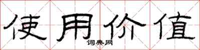 曾慶福使用價值隸書怎么寫