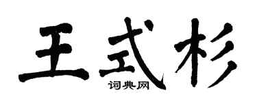 翁闓運王式杉楷書個性簽名怎么寫