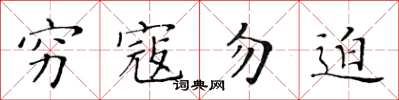 黃華生窮寇勿迫楷書怎么寫