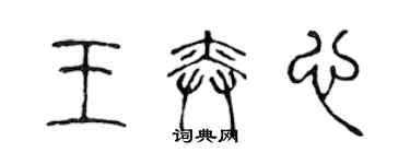 陳聲遠王奕心篆書個性簽名怎么寫