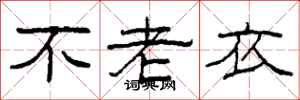 柯春海不老衣隸書怎么寫