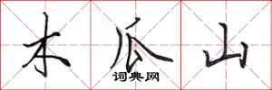 田英章木瓜山行書怎么寫