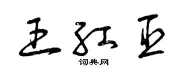 曾慶福王紅臣草書個性簽名怎么寫