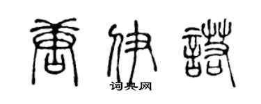 陳聲遠唐伊諾篆書個性簽名怎么寫