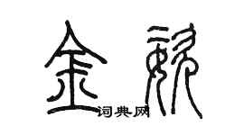陳墨金姿篆書個性簽名怎么寫