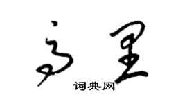 梁錦英高里草書個性簽名怎么寫