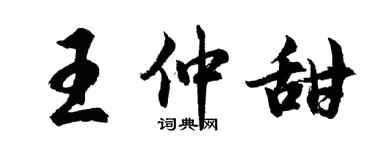胡問遂王仲甜行書個性簽名怎么寫