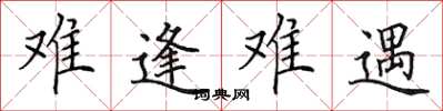 田英章難逢難遇楷書怎么寫