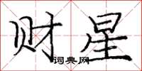 龐中華財星楷書怎么寫
