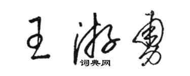 駱恆光王游勇草書個性簽名怎么寫