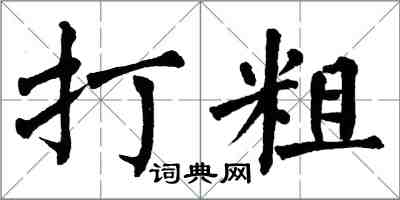 翁闓運打粗楷書怎么寫