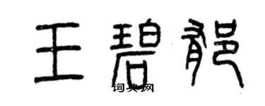 曾慶福王碧郁篆書個性簽名怎么寫