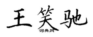 丁謙王笑馳楷書個性簽名怎么寫