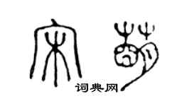 陳聲遠宋萌篆書個性簽名怎么寫