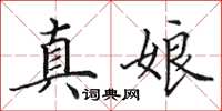田英章真娘楷書怎么寫