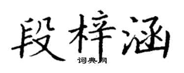 丁謙段梓涵楷書個性簽名怎么寫