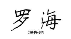 袁強羅海楷書個性簽名怎么寫