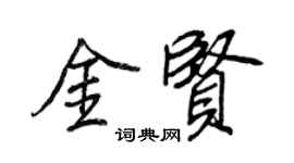 王正良金賢行書個性簽名怎么寫