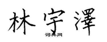 何伯昌林宇澤楷書個性簽名怎么寫