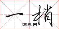 駱恆光一梢行書怎么寫