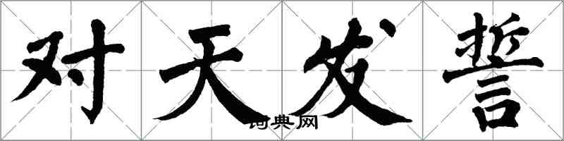 翁闓運對天發誓楷書怎么寫