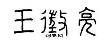 曾慶福王征亮篆書個性簽名怎么寫