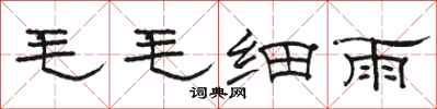 駱恆光毛毛細雨隸書怎么寫