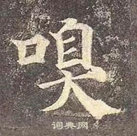 顏真卿多寶塔碑中嗅的寫法