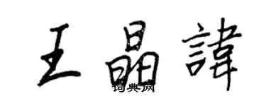 王正良王晶諱行書個性簽名怎么寫