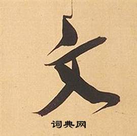 董其昌臨米芾天馬賦詩卷中文的寫法