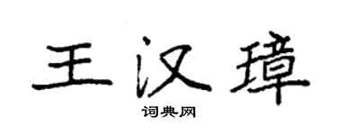 袁強王漢璋楷書個性簽名怎么寫
