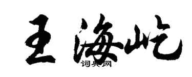胡問遂王海屹行書個性簽名怎么寫