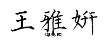 何伯昌王雅妍楷書個性簽名怎么寫