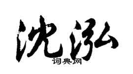 胡問遂沈泓行書個性簽名怎么寫