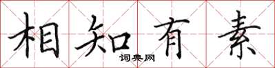 田英章相知有素楷書怎么寫