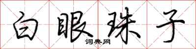 荊霄鵬白眼珠子行書怎么寫