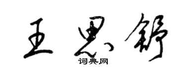 梁錦英王思舒草書個性簽名怎么寫