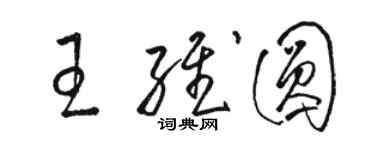 駱恆光王維圓草書個性簽名怎么寫