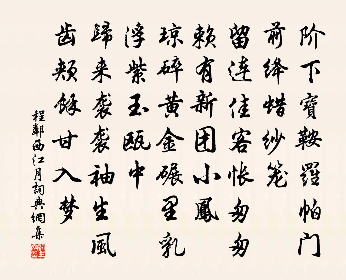 程鄰西江月書法作品欣賞
